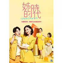 姊的時代 (01─13全) 4DVD
