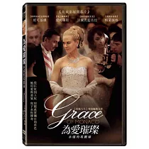 為愛璀璨：永遠的葛麗絲 DVD