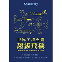 世界工程五霸：超級飛機 DVD