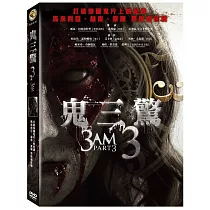 鬼三驚3 DVD