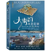大樂師.為愛配樂 DVD