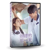 婚禮的那一天 DVD