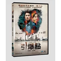 引爆點 DVD