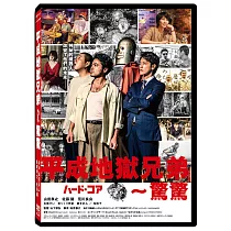 平成地獄兄弟~驚驚 DVD