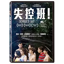 失控班! (DVD)