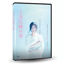 人魚沉睡的家 DVD