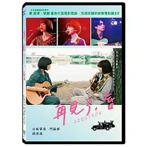 再見了，唇 DVD
