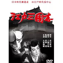 江戶三國志 DVD