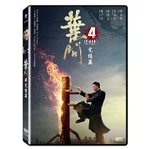 葉問4 ：完結篇 DVD