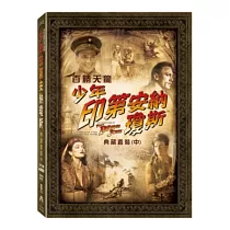 百勝天龍：少年印第安納瓊斯 典藏套裝 中 (4DVD)