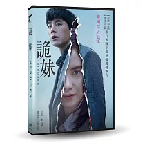 詭妹 DVD