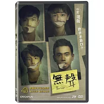無聲 DVD