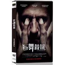 盲舞殺機 DVD