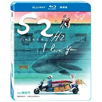52赫茲我愛你 雙碟版 (藍光BD)