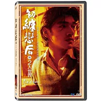 初纏戀后的二人世界 DVD