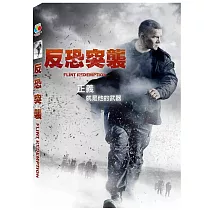 反恐突襲 DVD