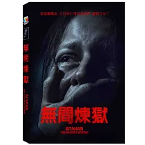 無間煉獄 DVD