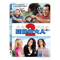 亞當等大人2 DVD