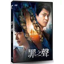 罪之聲 DVD