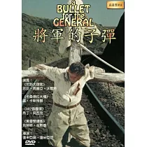 將軍的子彈DVD