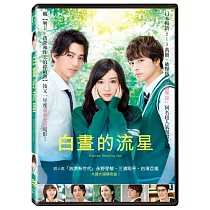 白晝的流星 (DVD)