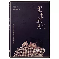 未來無恙 (DVD)