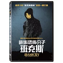 藝術恐怖分子 班克斯 (DVD)