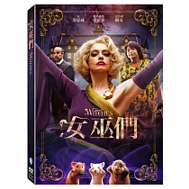 女巫們 (DVD)