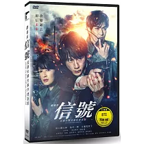 劇場版信號 長期未解決事件搜查班 DVD