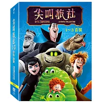 尖叫旅社 1─3 套裝 (3DVD)
