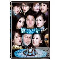 算計：7日死亡遊戲 DVD