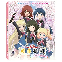 劇場版「黃金拼圖Thank you!!」豪華特典版 (DVD)