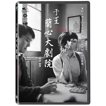 于堇：蘭心大劇院 DVD