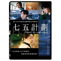七五計劃 DVD