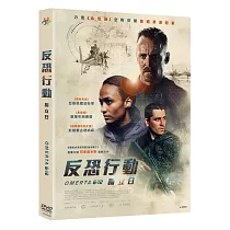 反恐行動：獨立日 DVD