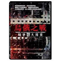 烏俄之戰：戰爭罪大搜查 DVD