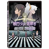 戰鬥少女選擇者劇場版 (DVD)