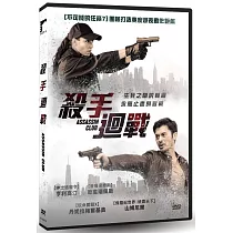 殺手迴戰 DVD