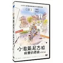 小淘氣尼古拉：快樂的源頭 DVD