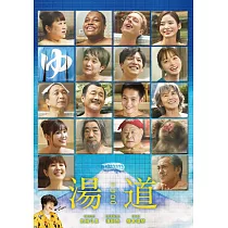 湯道 DVD