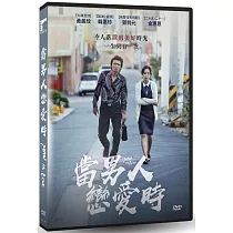 當男人戀愛時 DVD