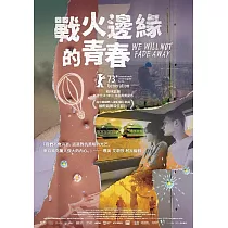戰火邊緣的青春 DVD