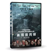 水泥烏托邦：末日浩劫 DVD