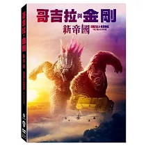 哥吉拉與金剛： 新帝國 (DVD)