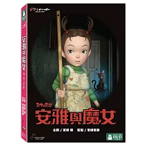 安雅與魔女 (2DVD)