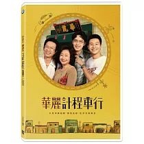 華麗計程車行 5DVD