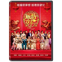 飯戲攻心2 DVD