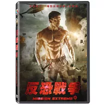 反恐戰爭 DVD