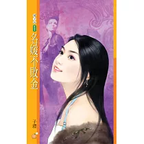 名媛不敗金 (電子書)