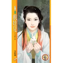 戲娃兒【不可兒戲之四】 (電子書)